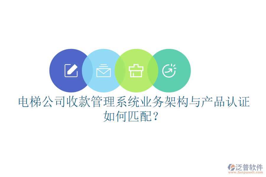 電梯公司收款管理系統(tǒng)業(yè)務架構(gòu)與產(chǎn)品認證如何匹配？