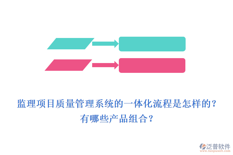 監(jiān)理項(xiàng)目質(zhì)量管理系統(tǒng)的一體化流程是怎樣的？有哪些產(chǎn)品組合？