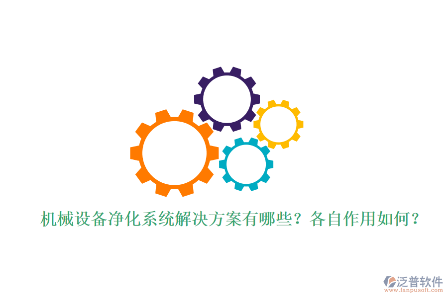 機(jī)械設(shè)備凈化系統(tǒng)解決方案有哪些？各自作用如何？