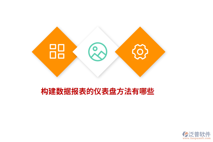 構(gòu)建數(shù)據(jù)報(bào)表的儀表盤方法有哪些？