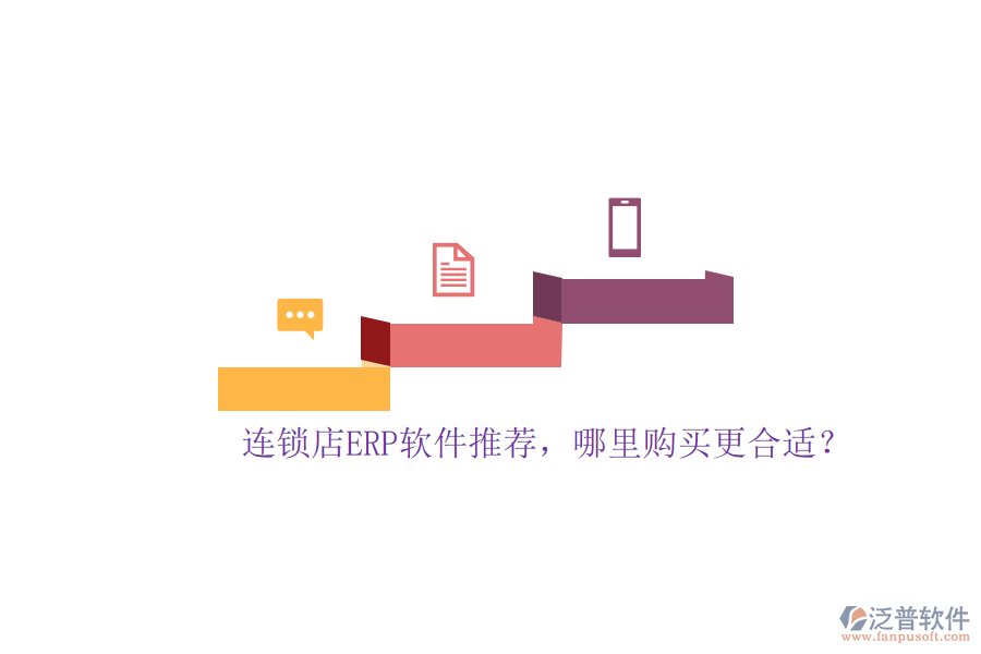 連鎖店ERP軟件推薦，哪里購買更合適？