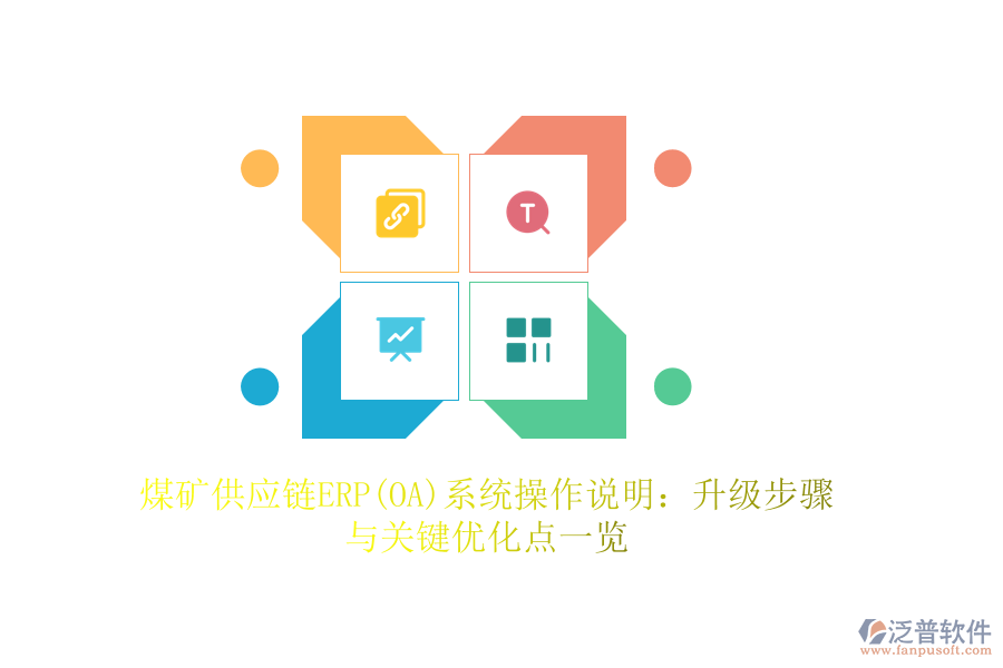 煤礦供應(yīng)鏈ERP(OA)系統(tǒng)操作說明：升級(jí)步驟與關(guān)鍵優(yōu)化點(diǎn)一覽