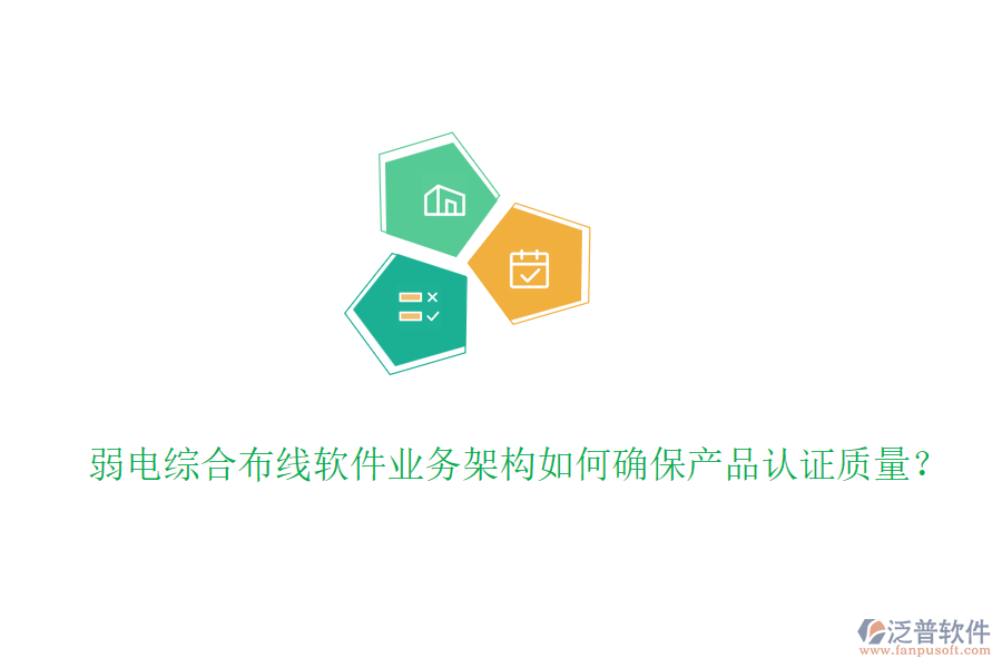 弱電綜合布線軟件業(yè)務架構如何確保產(chǎn)品認證質(zhì)量？