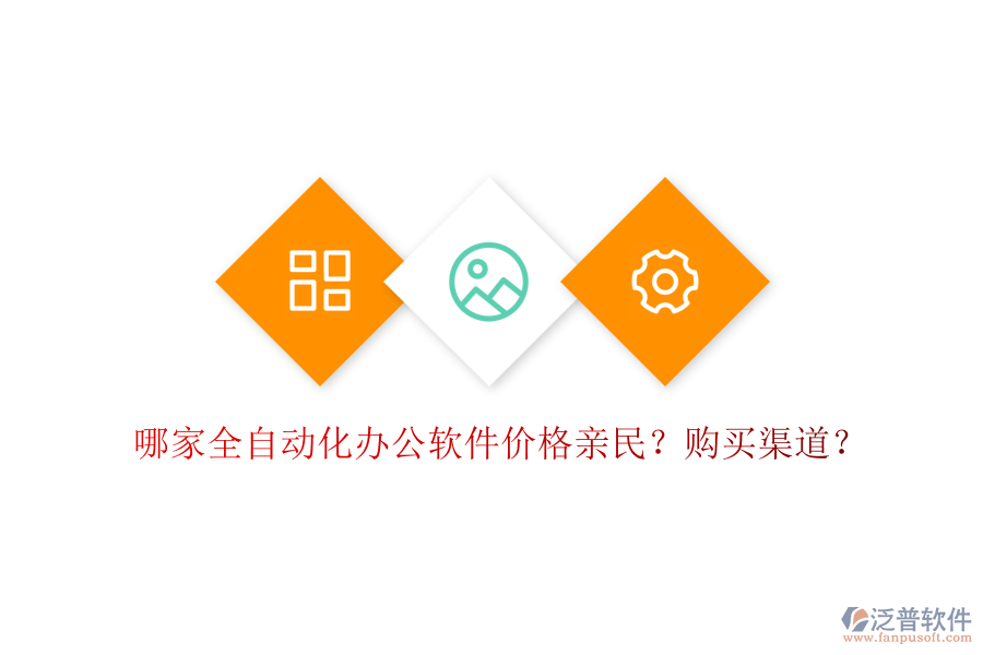 哪家全自動化辦公軟件價格親民？購買渠道？