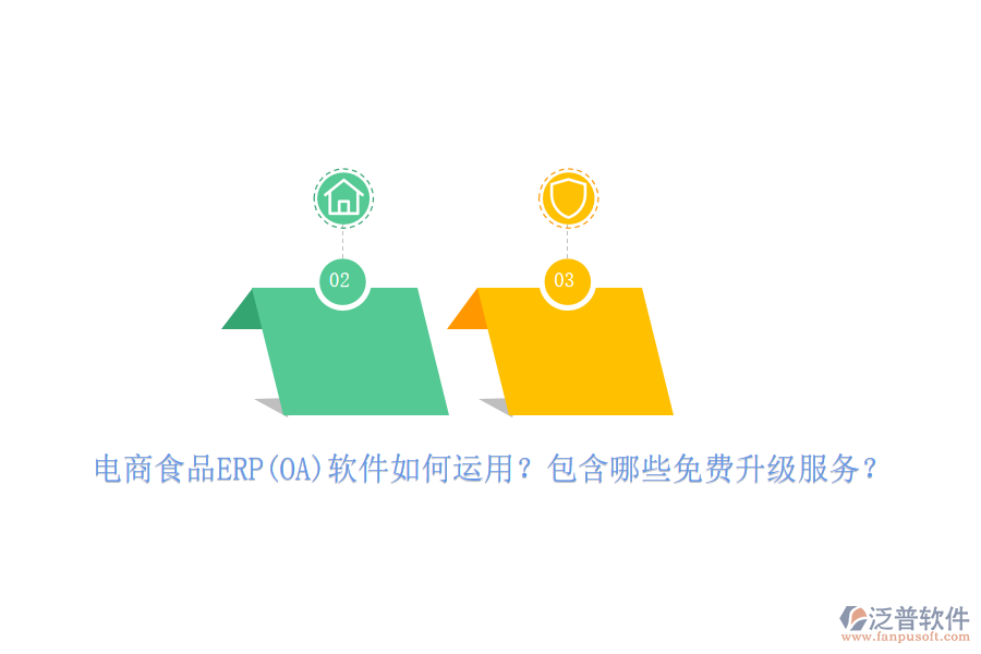 電商食品ERP(OA)軟件如何運(yùn)用？包含哪些免費(fèi)升級(jí)服務(wù)？
