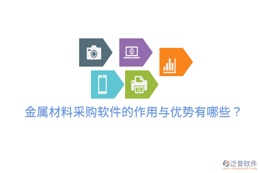  金屬材料采購(gòu)軟件的作用與優(yōu)勢(shì)有哪些？