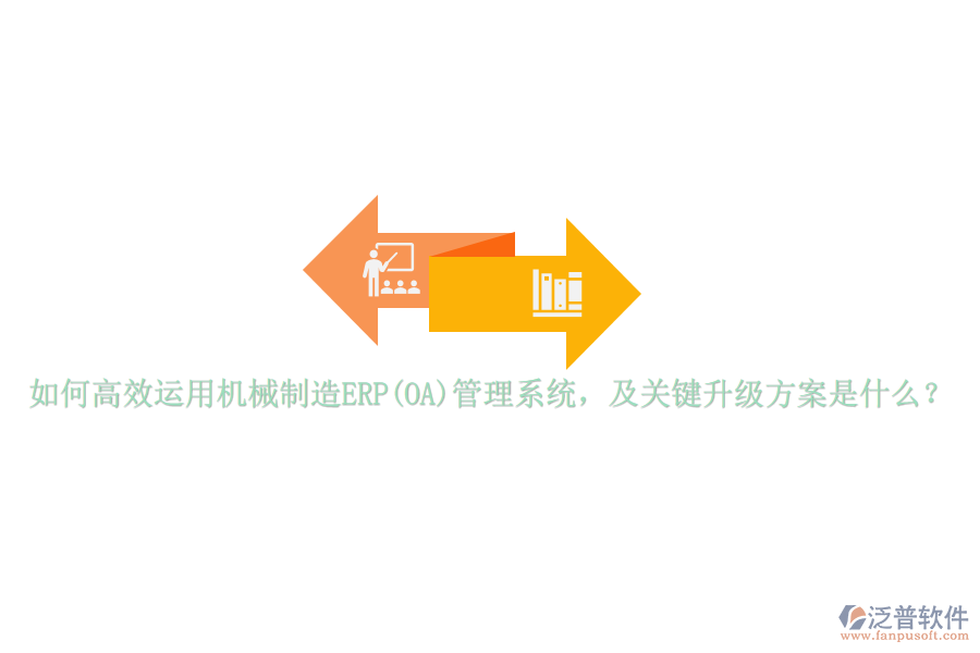 如何高效運用機械制造ERP(OA)管理系統(tǒng)，及關鍵升級方案是什么？