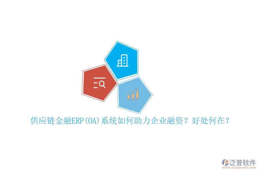 供應(yīng)鏈金融ERP(OA)系統(tǒng)如何助力企業(yè)融資？好處何在？