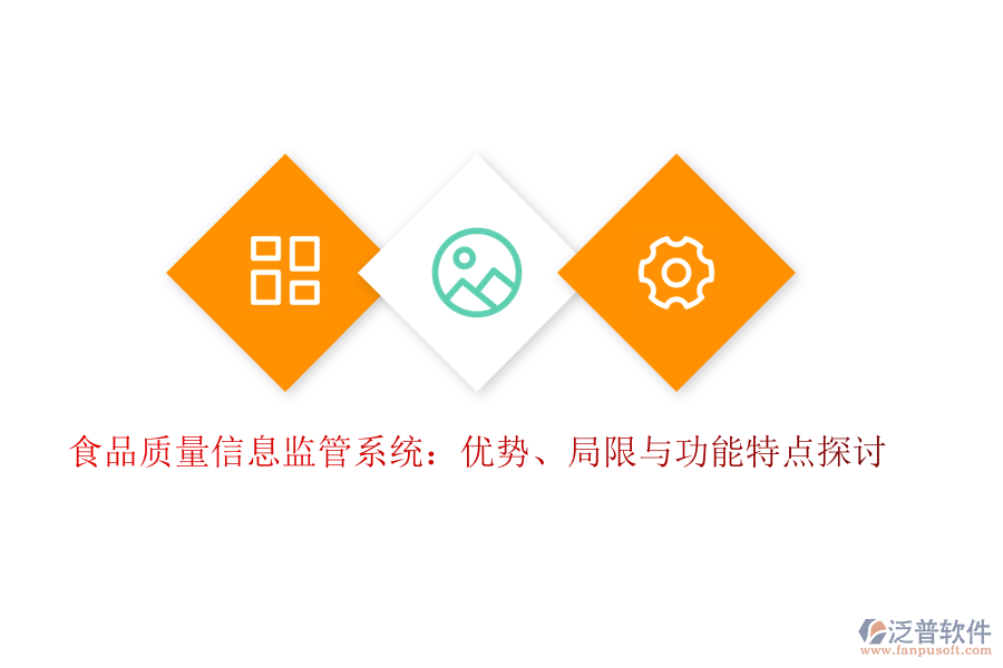 食品質量信息監(jiān)管系統(tǒng)：優(yōu)勢、局限與功能特點探討