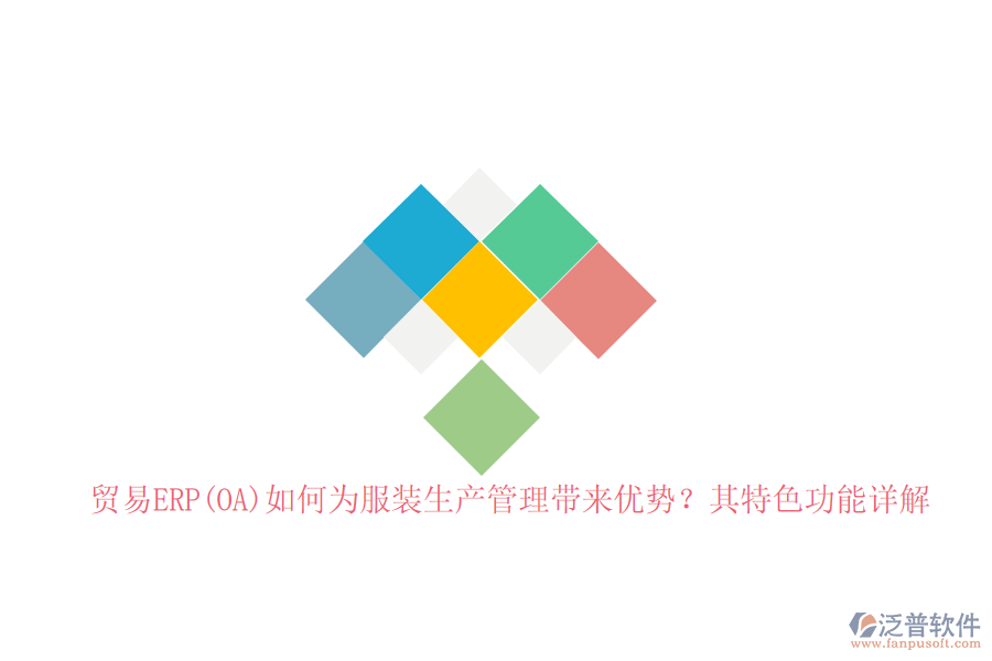 貿(mào)易ERP(OA)如何為服裝生產(chǎn)管理帶來優(yōu)勢？其特色功能詳解