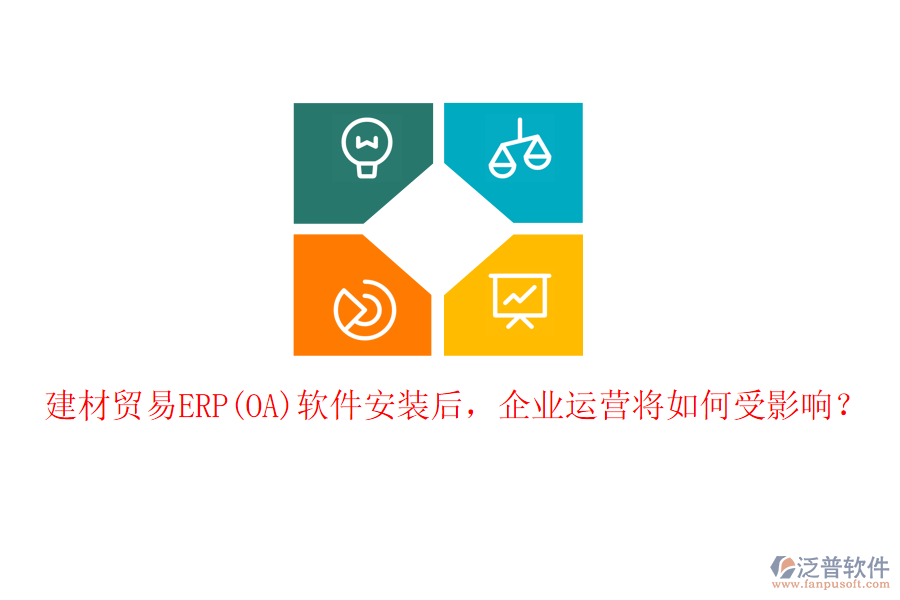建材貿(mào)易ERP(OA)軟件安裝后，企業(yè)運(yùn)營(yíng)將如何受影響？