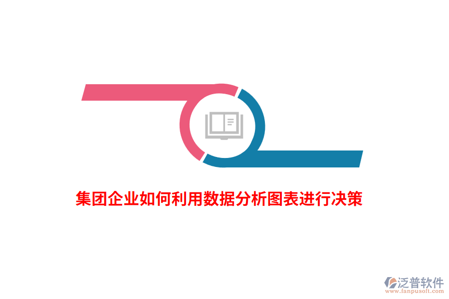 集團(tuán)企業(yè)如何利用數(shù)據(jù)分析圖表進(jìn)行決策？