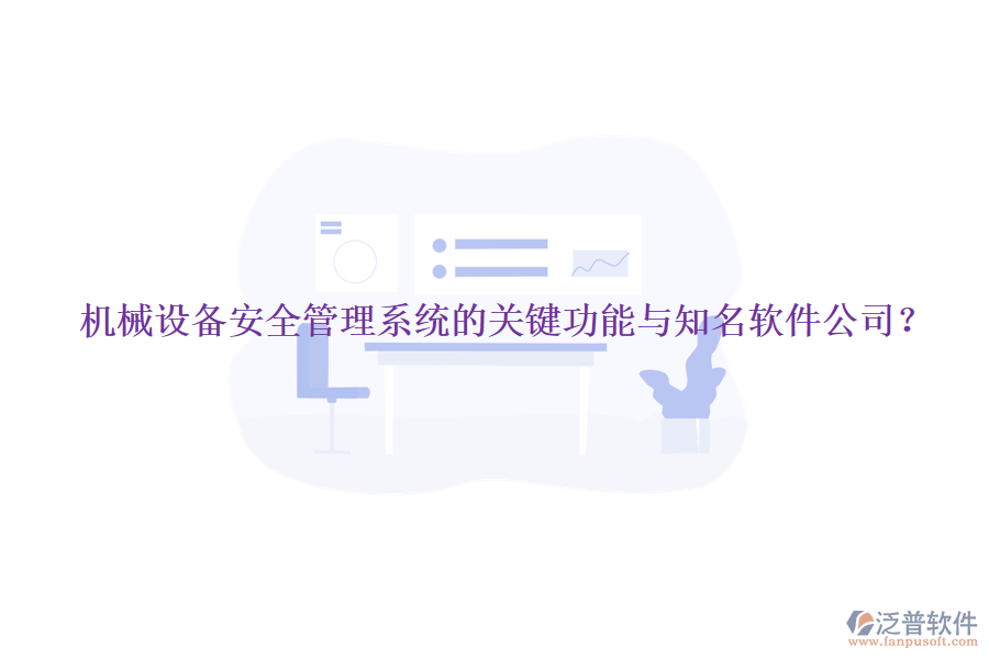 機(jī)械設(shè)備安全管理系統(tǒng)的關(guān)鍵功能與知名軟件公司？