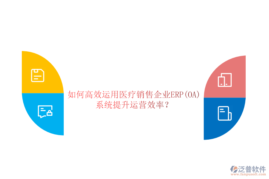 如何高效運(yùn)用醫(yī)療銷售企業(yè)ERP(OA)系統(tǒng)提升運(yùn)營效率？