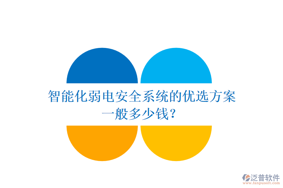 智能化弱電安全系統(tǒng)的優(yōu)選方案，一般多少錢？