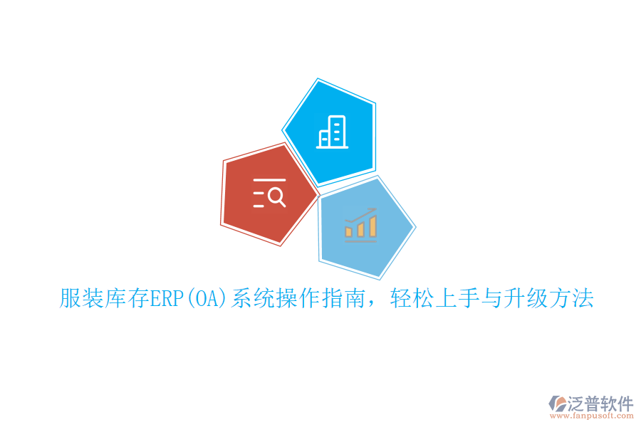 服裝庫存ERP(OA)系統(tǒng)操作指南，輕松上手與升級方法