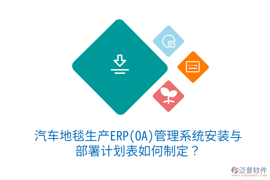  汽車地毯生產(chǎn)ERP(OA)管理系統(tǒng)安裝與部署計劃表如何制定？