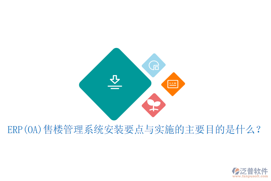 ERP(OA)售樓管理系統(tǒng)安裝要點與實施的主要目的是什么？