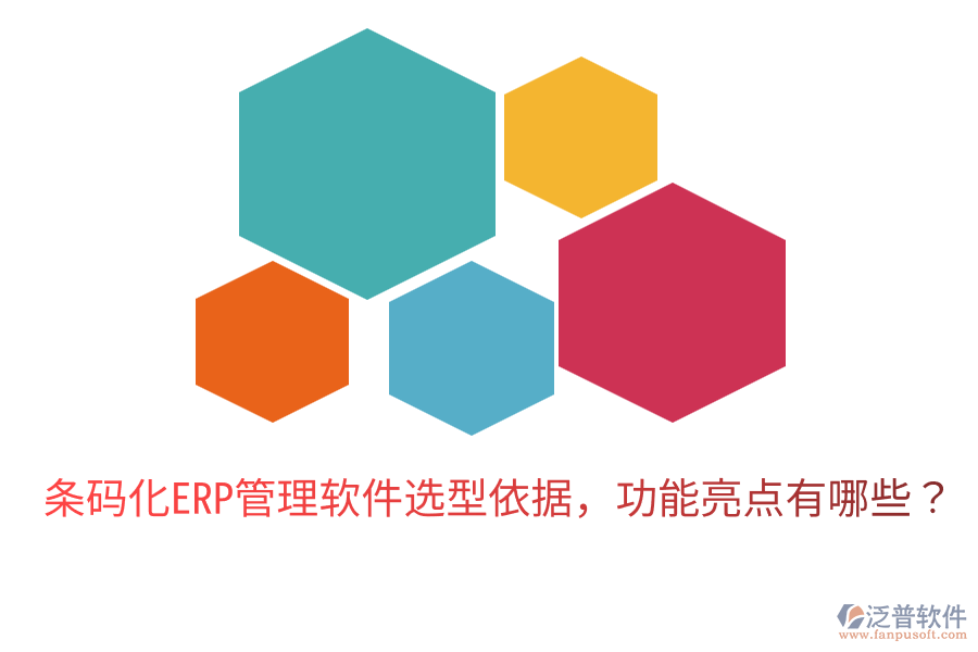  條碼化ERP管理軟件選型依據(jù)，功能亮點有哪些？