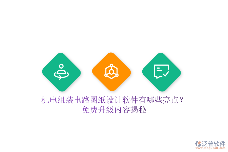 機(jī)電組裝電路圖紙?jiān)O(shè)計(jì)軟件有哪些亮點(diǎn)？免費(fèi)升級(jí)內(nèi)容揭秘