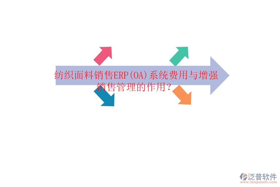 紡織面料銷售ERP(OA)系統(tǒng)費用與增強銷售管理的作用？