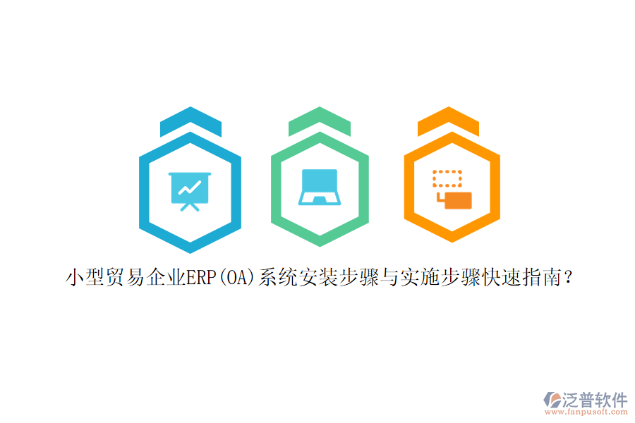 小型貿(mào)易企業(yè)ERP(OA)系統(tǒng)安裝步驟與實(shí)施步驟快速指南？