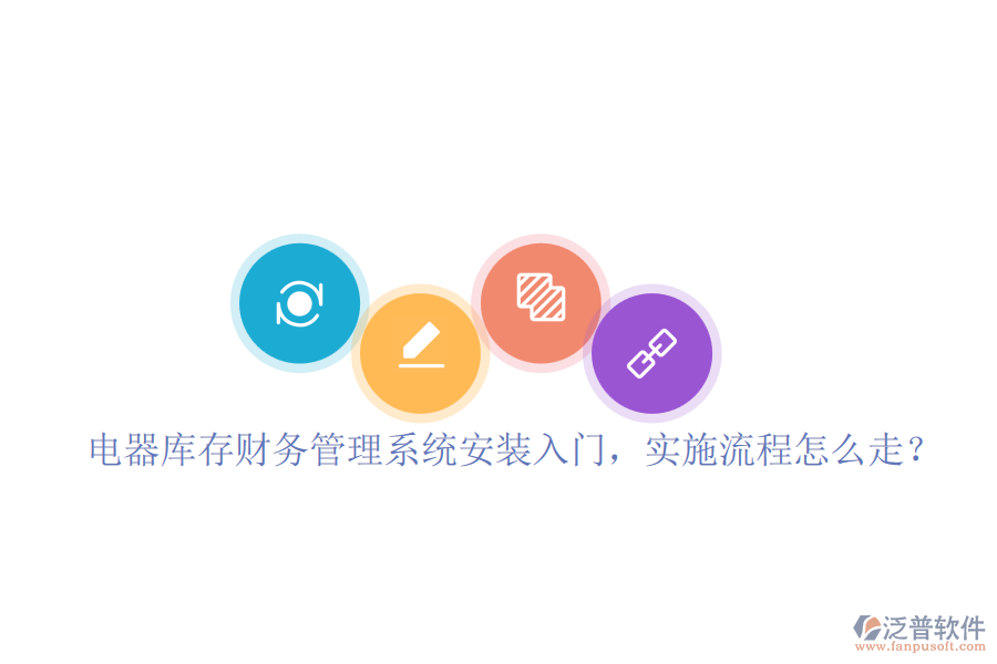 電器庫(kù)存財(cái)務(wù)管理系統(tǒng)安裝入門，實(shí)施流程怎么走？