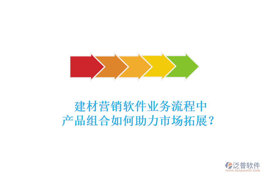 建材營銷軟件業(yè)務(wù)流程中，產(chǎn)品組合如何助力市場拓展？