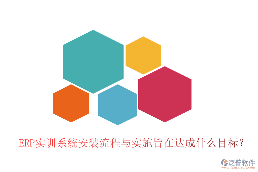 ERP實(shí)訓(xùn)系統(tǒng)安裝流程與實(shí)施旨在達(dá)成什么目標(biāo)？