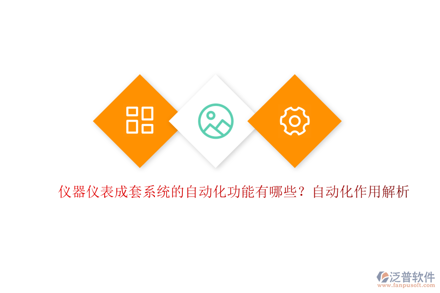 儀器儀表成套系統(tǒng)的自動化功能有哪些？自動化作用解析