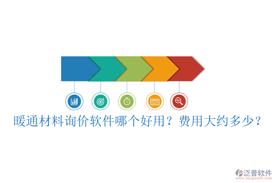 暖通材料詢價(jià)軟件哪個(gè)好用？費(fèi)用大約多少？