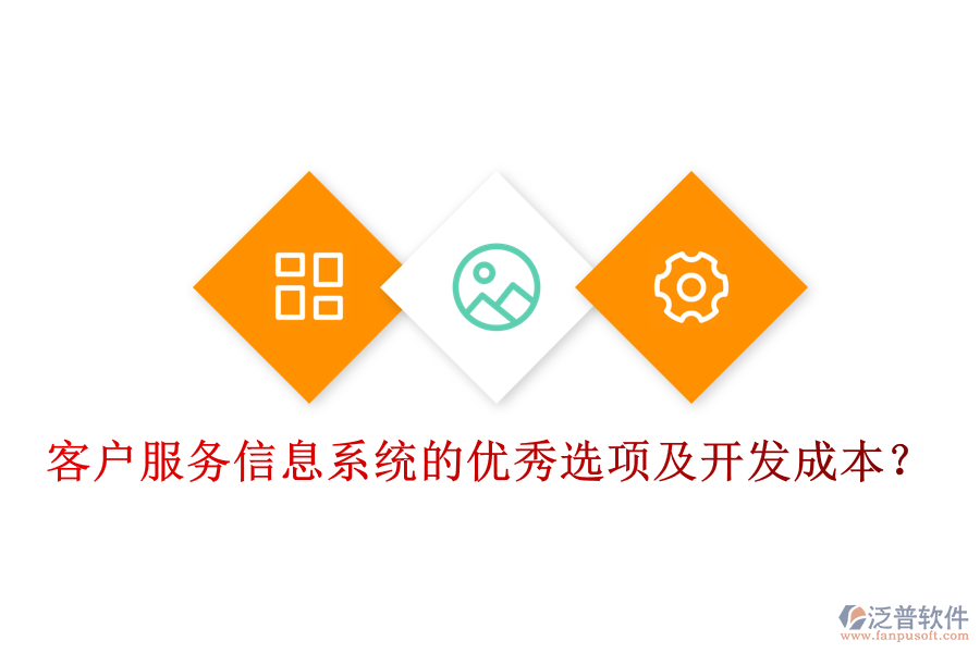 客戶服務(wù)信息系統(tǒng)的優(yōu)秀選項(xiàng)及開發(fā)成本？