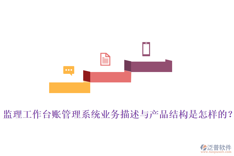 監(jiān)理工作臺(tái)賬管理系統(tǒng)業(yè)務(wù)描述與產(chǎn)品結(jié)構(gòu)是怎樣的？