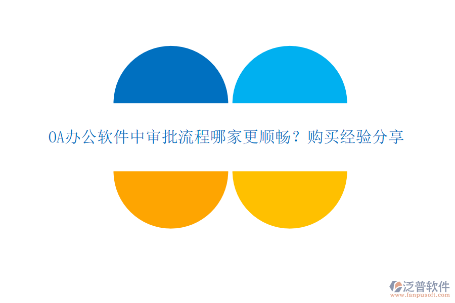 OA辦公軟件中審批流程哪家更順暢？購買經(jīng)驗分享