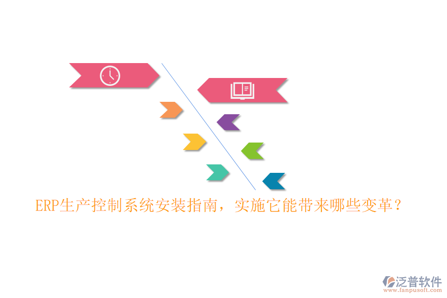 ERP生產(chǎn)控制系統(tǒng)安裝指南，實(shí)施它能帶來(lái)哪些變革？