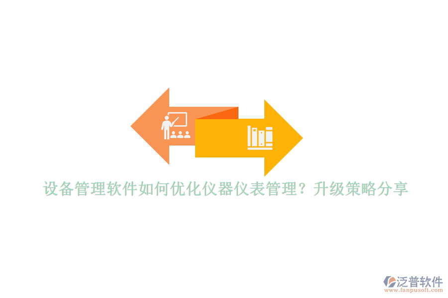設備管理軟件如何優(yōu)化儀器儀表管理？升級策略分享