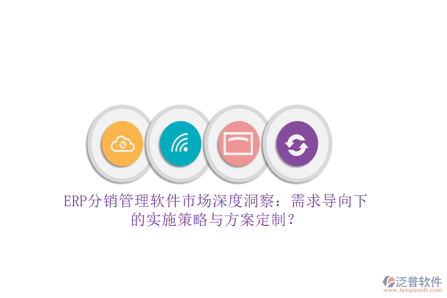 ERP分銷管理軟件市場深度洞察：需求導向下的實施策略與方案定制？