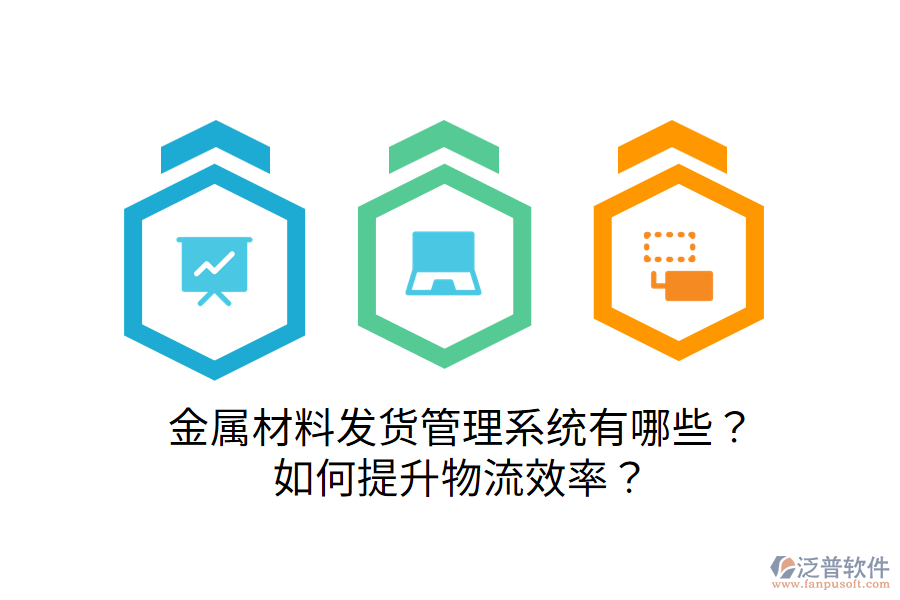  金屬材料發(fā)貨管理系統(tǒng)有哪些？如何提升物流效率？