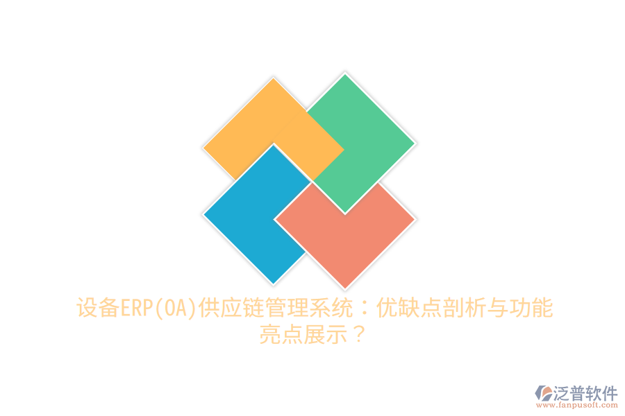 設(shè)備ERP(OA)供應(yīng)鏈管理系統(tǒng)：優(yōu)缺點(diǎn)剖析與功能亮點(diǎn)展示？