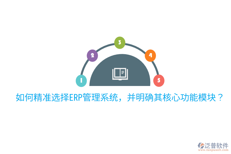  如何精準(zhǔn)選擇ERP管理系統(tǒng)，并明確其核心功能模塊？