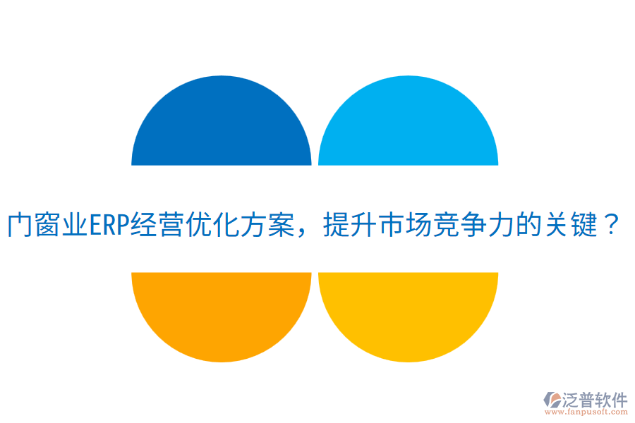  門窗業(yè)ERP經(jīng)營優(yōu)化方案，提升市場競爭力的關鍵？