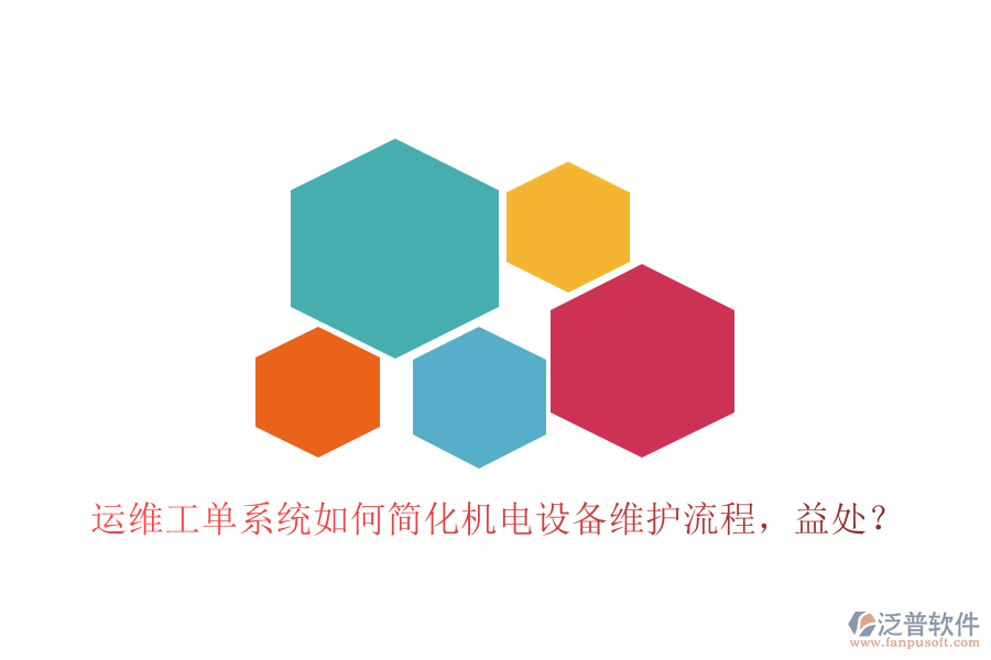運(yùn)維工單系統(tǒng)如何簡(jiǎn)化機(jī)電設(shè)備維護(hù)流程，益處？