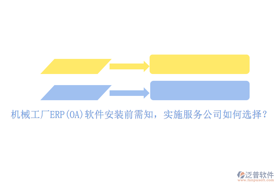 機(jī)械工廠ERP(OA)軟件安裝前需知，實(shí)施服務(wù)公司如何選擇？
