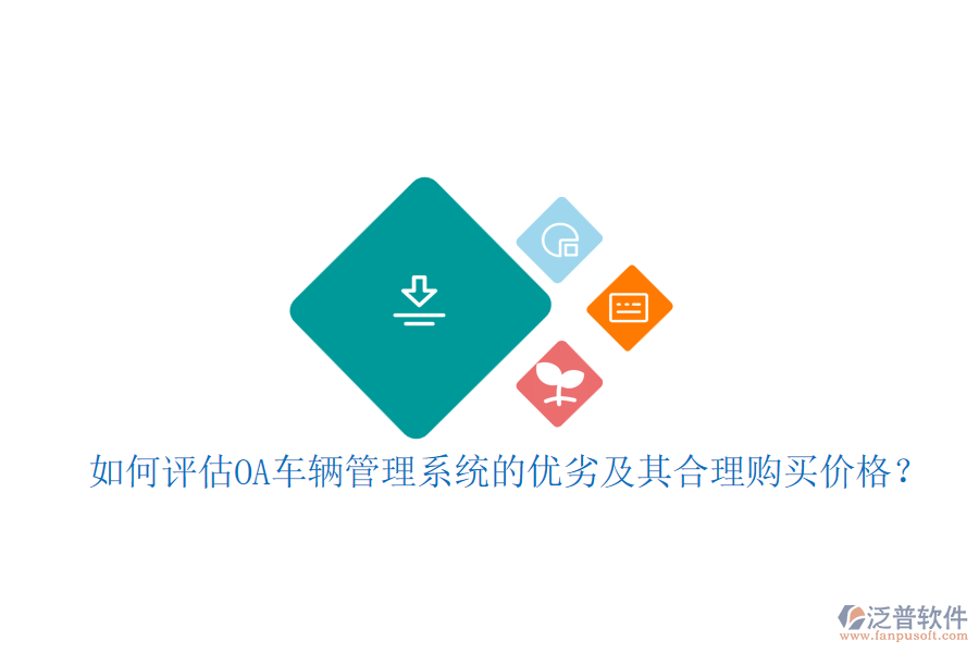 如何評(píng)估OA車輛管理系統(tǒng)的優(yōu)劣及其合理購(gòu)買價(jià)格？