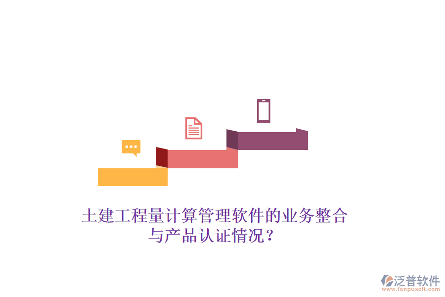 土建工程量計算管理軟件的業(yè)務(wù)整合與產(chǎn)品認證情況？