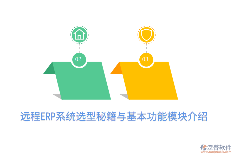  遠程ERP系統(tǒng)選型秘籍與基本功能模塊介紹