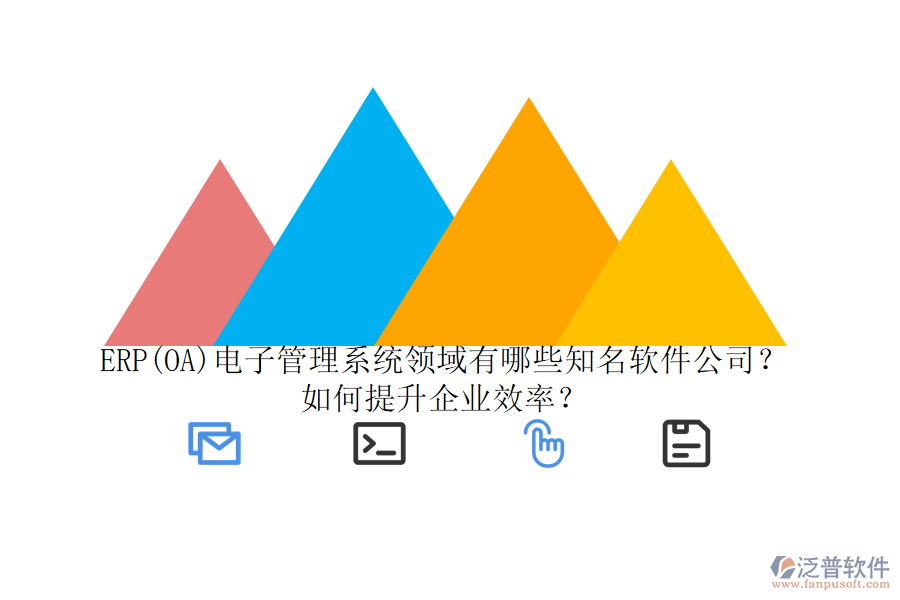 ERP(OA)電子管理系統(tǒng)領(lǐng)域有哪些知名軟件公司？如何提升企業(yè)效率？