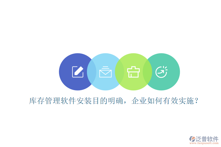 庫存管理軟件安裝目的明確，企業(yè)如何有效實施？