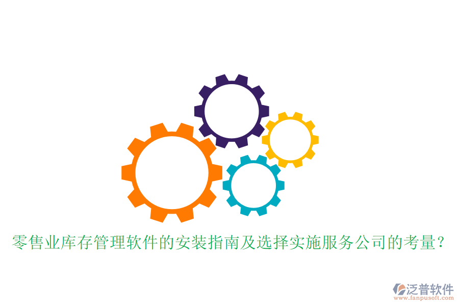 零售業(yè)庫存管理軟件的安裝指南及選擇實施服務公司的考量？