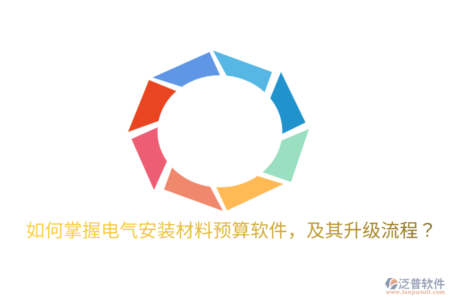  如何掌握電氣安裝材料預(yù)算軟件，及其升級流程？